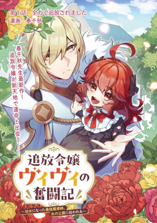 追放令嬢ヴィヴィの奮闘記～幼女になった最強魔導師、氷の公爵に拾われる～ Raw Free
