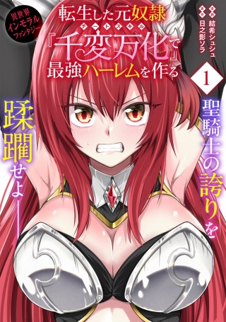 転生した元奴隷、チートスキル『千変万化』で最強ハーレムを作る Raw Free
