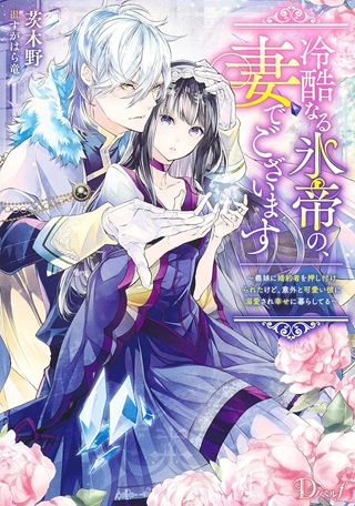 冷酷なる氷帝の、妻でございます ～義妹に婚約者を押し付けられたけど、意外と可愛い彼に溺愛され幸せに暮らしてる～ Raw Free