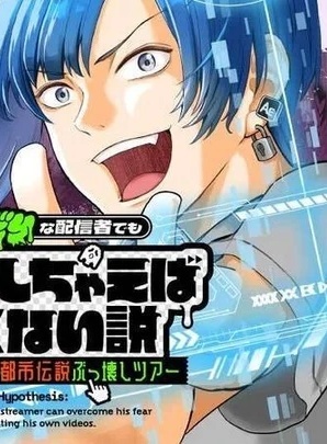 超ビビりな配信者でも編集しちゃえば怖くない説～ラブマツと巡る都市伝説ぶっ壊しツアー～ Raw Free