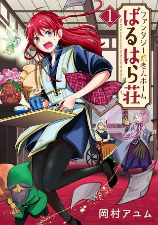 ファンタジー老人ホームばるはら荘 Raw Free