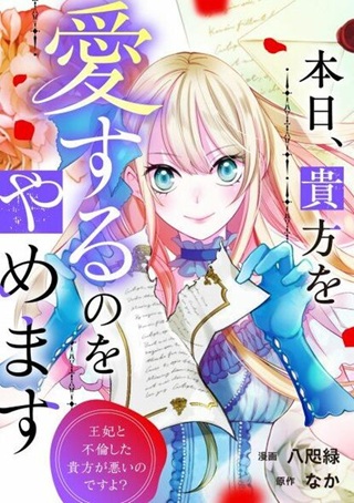 本日、貴方を愛するのをやめます ～王妃と不倫した貴方が悪いのですよ?～ Raw Free