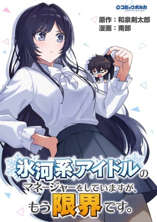 氷河系アイドルのマネージャーをしていますが、もう限界です。 Raw Free