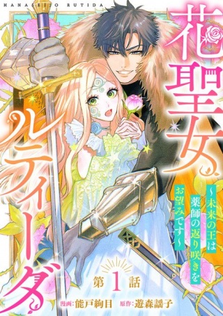 花聖女ルティーダ～未来の王は薬師の返り咲きをお望みです～ Raw Free