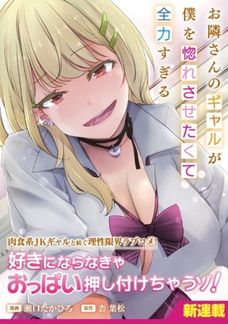 お隣さんのギャルが僕を惚れさせたくて全力すぎる Raw Free