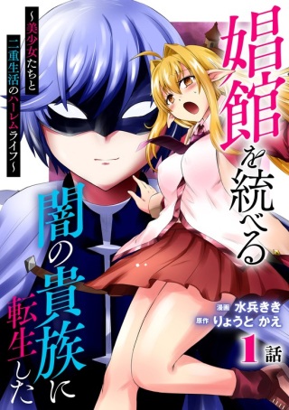 娼館を統べる闇の貴族に転生した ～美少女たちと二重生活のハーレムライフ～ Raw Free