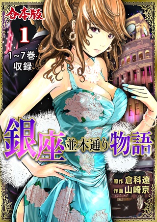 銀座並木通り物語 Raw Free