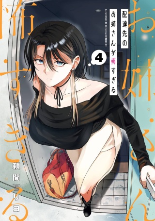 配達先のお姉さんが怖すぎる Raw Free