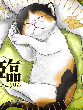 猫降臨 Raw Free