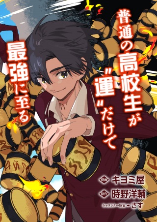 幸運の初期値が異常に高かった高校生が、缶詰ガチャで手に入れたスキルを使って現代ダンジョンで最強になる物語 Raw Free