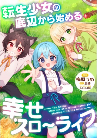 転生少女の底辺から始める幸せスローライフ Raw Free