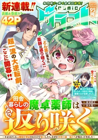 田舎暮らしの魔草薬師は返り咲く～不正はびこる元職場を解雇されたので独立したら、なぜか各界の超一流たちが集まってきました～ Raw Free