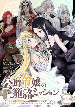 公爵令嬢の籠絡ミッション～魔王との政略結婚が、人類最後の切り札です!…って、魔王が女の子の場合はどうすればいいのですか!? Raw Free