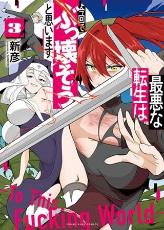 最悪な転生は今回でぶっ壊そうと思います -To This Fucking World- Raw Free