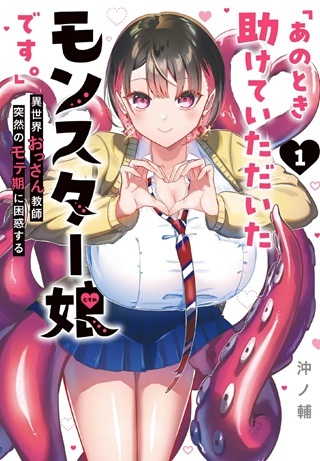 「あのとき助けていただいたモンスター娘です。」異世界おっさん教師 突然のモテ期に困惑する Raw Free